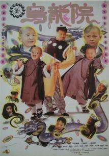 新乌龙院在线观看,笑闹江湖,重温经典喜剧时光 第1张 新乌龙院在线观看,笑闹江湖,重温经典喜剧时光 第1张